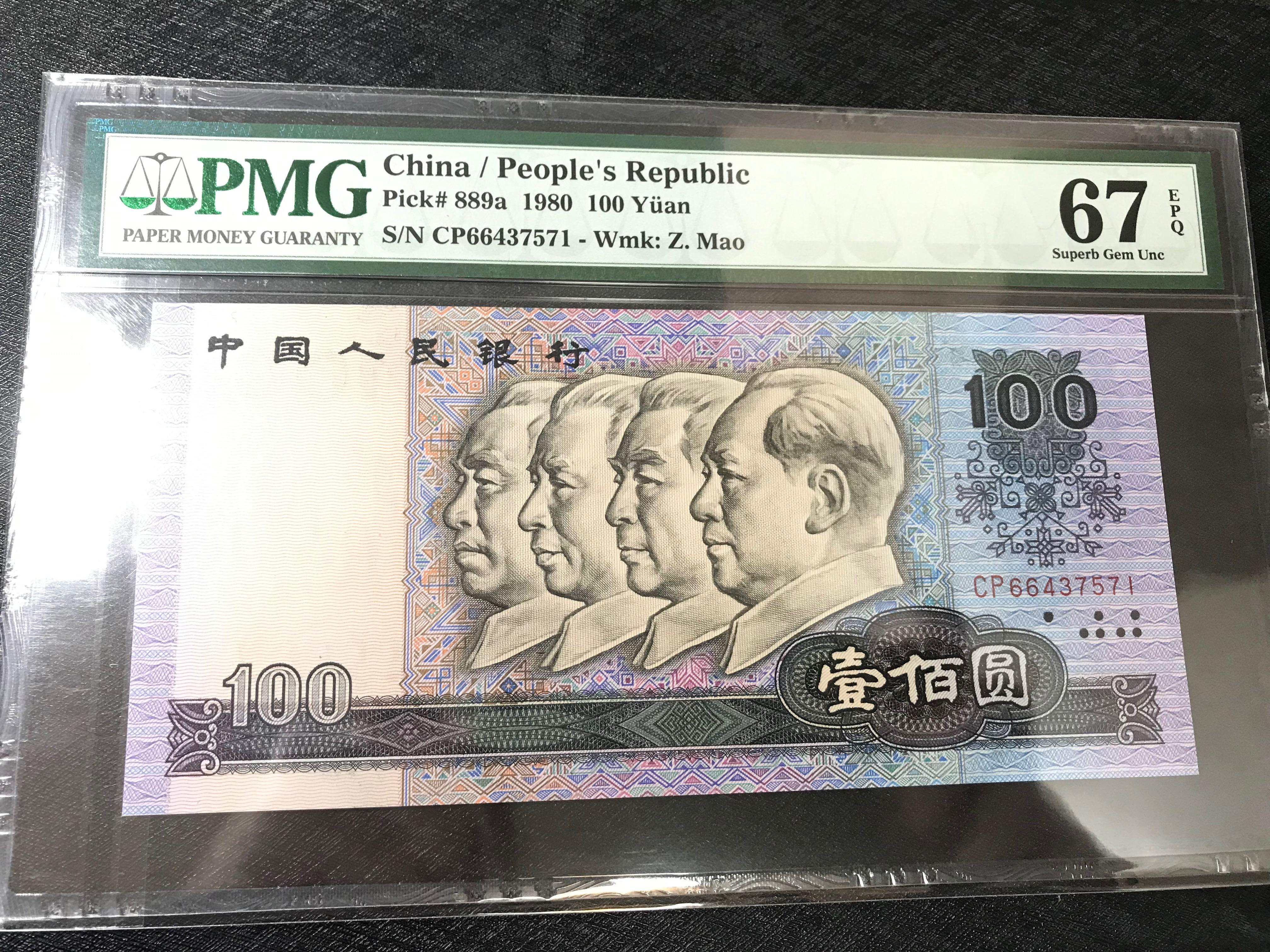 中國人民銀行1980年100元人民幣CP 首發冠PMG 67 EPQ, 興趣及遊戲, 收藏 