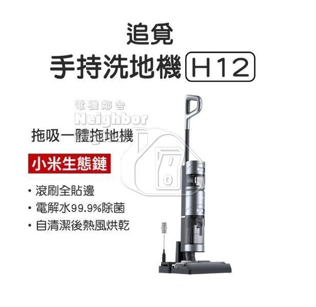 實體門市發售🔥 小米有品追覓Dreame H12S 智能無線乾濕兩用洗地機