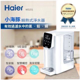 【Haier 海爾】瞬熱式淨水器 WD251小海豚飲水機泡奶、泡咖啡神器