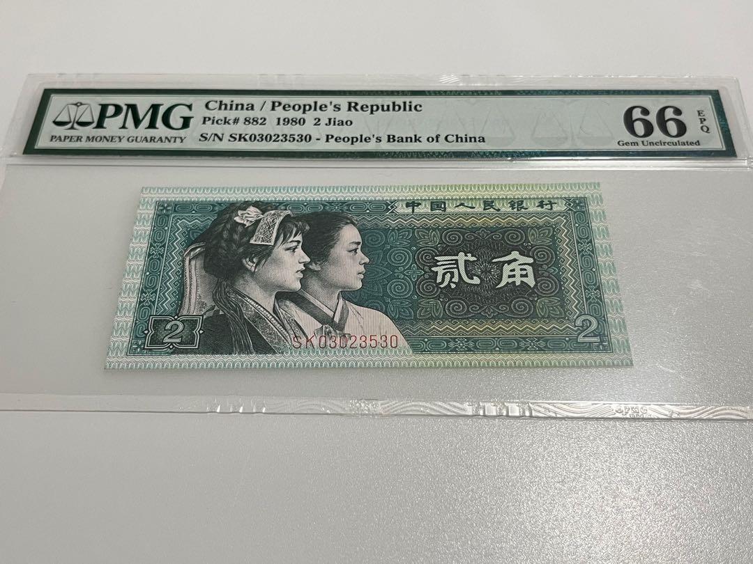 1980年第四版人民幣中國人民銀行貳角二角兩毫兩毛$0.2元高分評級鈔票 