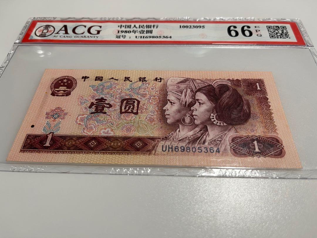 雙連號1980年第四版人民幣中國人民銀行壹圓一元壹元$1元ACG 66 EPQ 高分評級紙幣鈔票紙鈔, 興趣及遊戲, 收藏品及紀念品, 錢幣-  Carousell