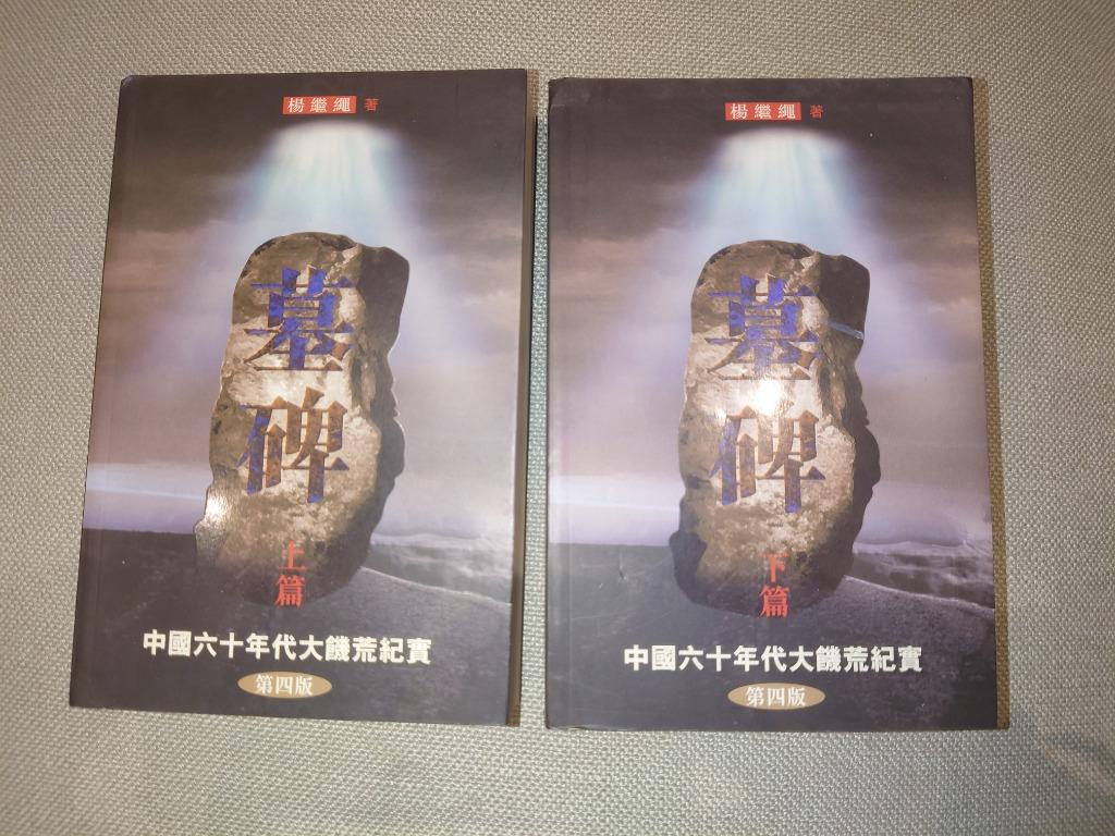 墓碑--中國六十年代大饑荒紀實》上下篇楊繼繩著, 興趣及遊戲, 書本