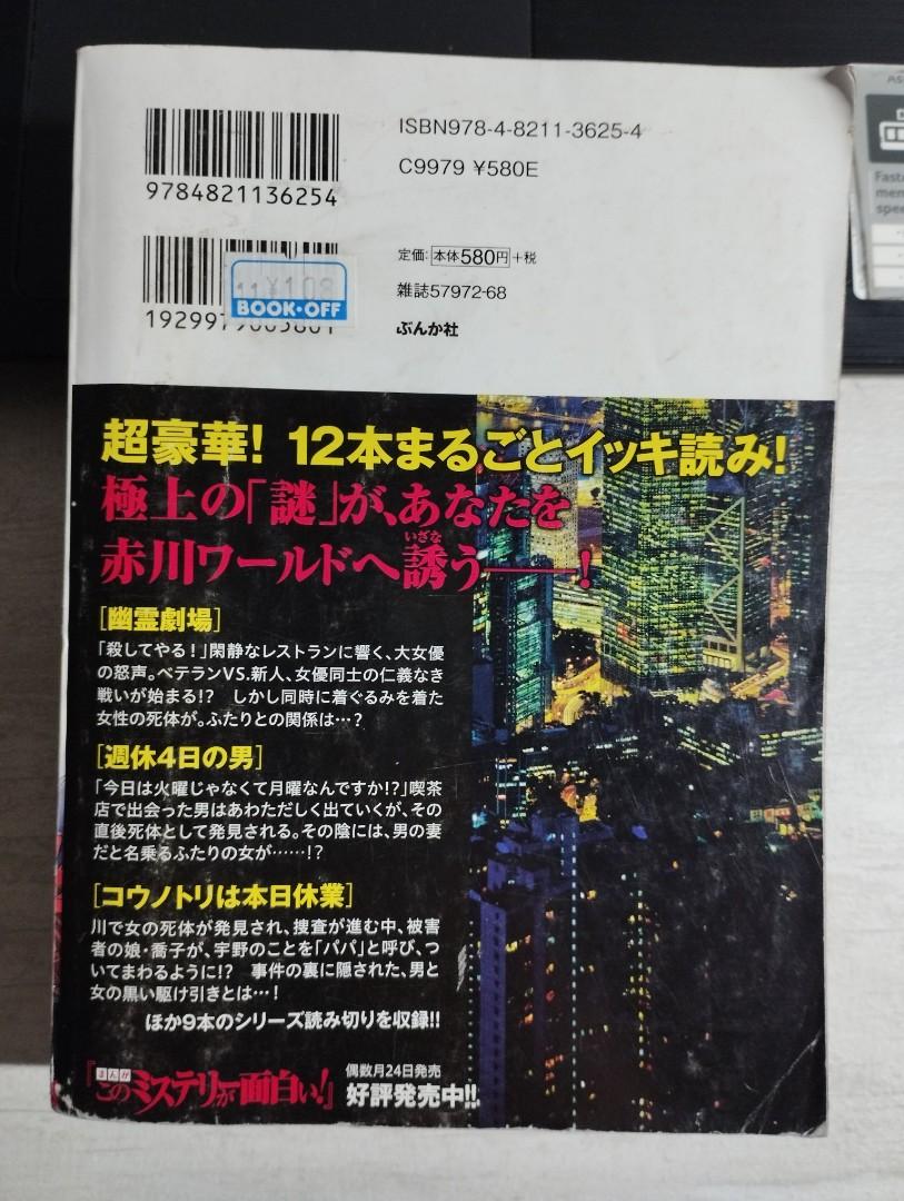 まんがでイッキ読み! 赤川次郎ミステリー超難解トリック編(ぶんか社