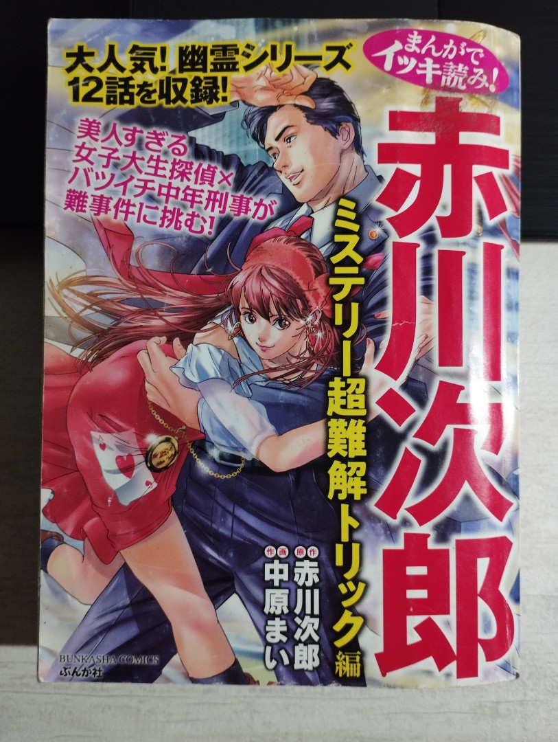 まんがでイッキ読み 赤川次郎ミステリー超難解トリック編 ぶんか社コミックス 興趣及遊戲 書本 文具 漫畫 Carousell