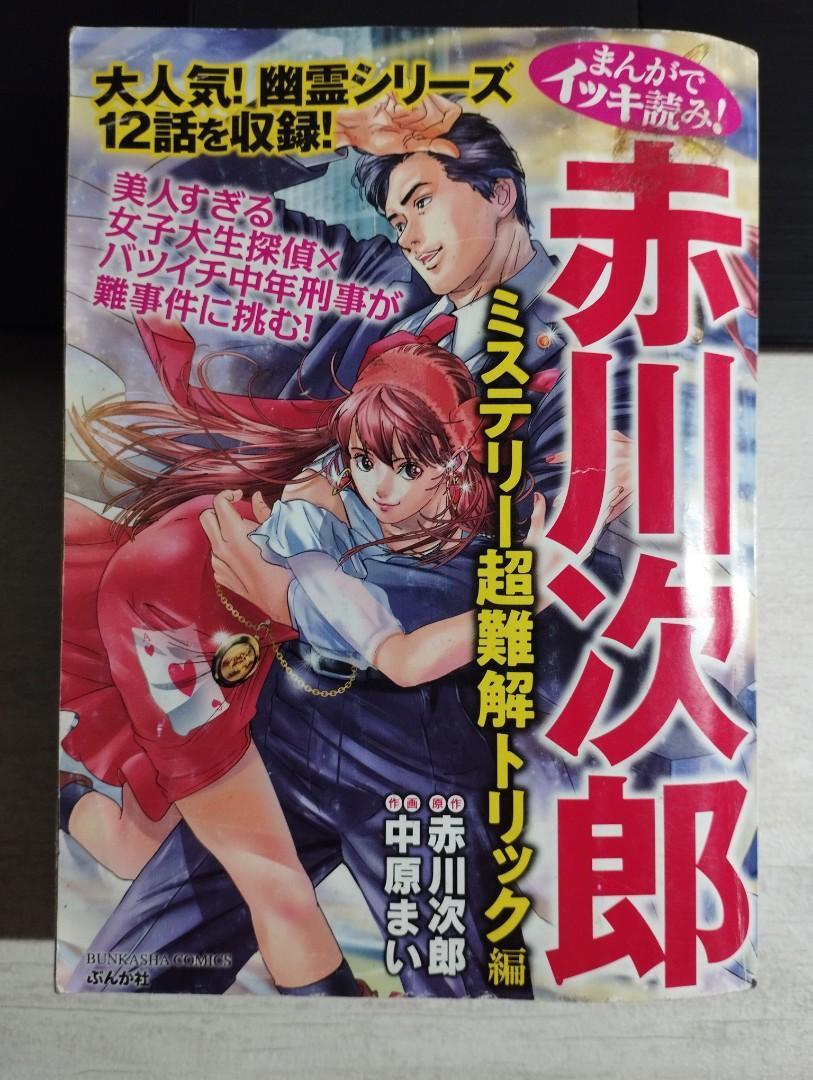 まんがでイッキ読み! 赤川次郎ミステリー超難解トリック編(ぶんか社