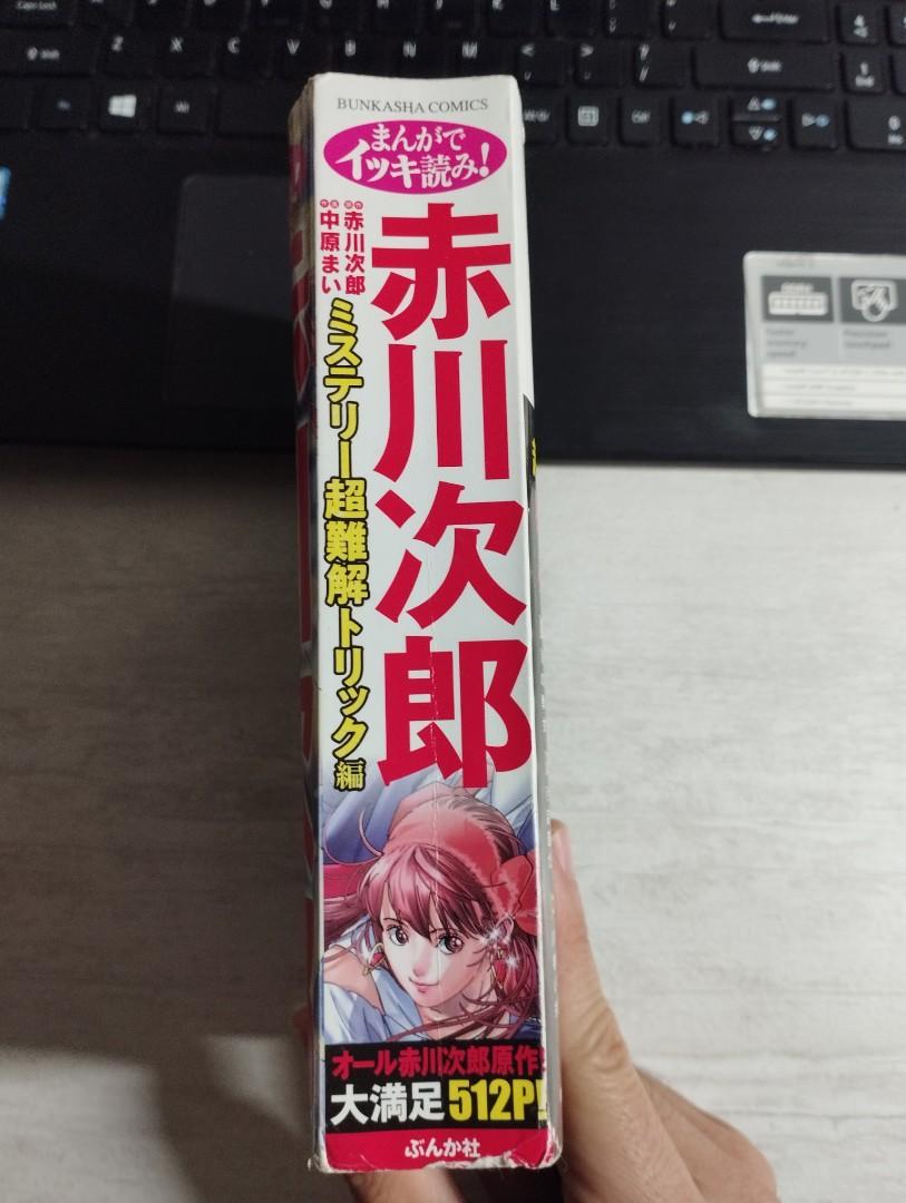 まんがでイッキ読み! 赤川次郎ミステリー超難解トリック編(ぶんか社