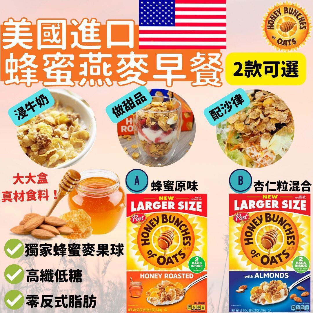美國進口Honey Bunches of Oats杏仁蜂蜜燕麥早餐1.41kg, 嘢食& 嘢飲, 包裝食物&即食食物- Carousell