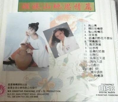 高勝美Sammi Kao 姐妹三弟恩情扁高山青CD Album, Hobbies & Toys