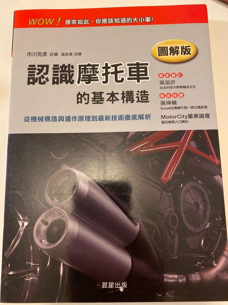 認識摩托車的基本構造 興趣及遊戲 書本 文具 小說 故事書 Carousell