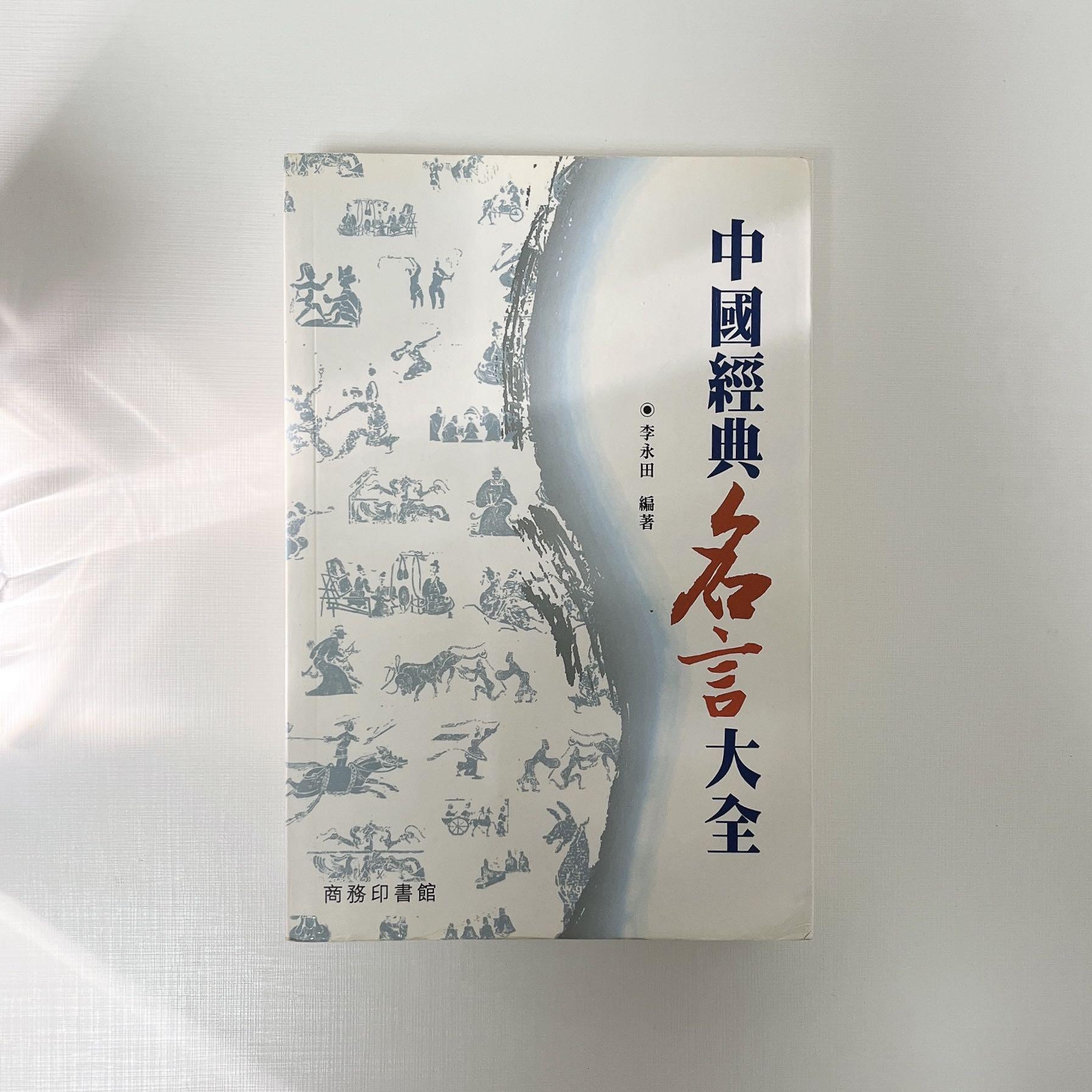 中文書中國經典名言大全 李永田 興趣及遊戲 書本 文具 教科書 Carousell