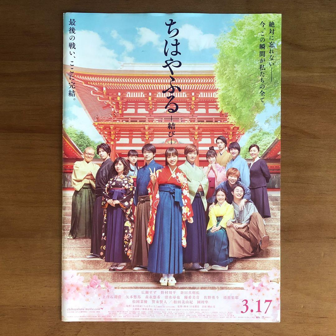 日本電影ちはやふる花牌情緣三部曲官方場刊 上の句 下の句 結び 廣瀬鈴広瀬すず野村周平新田真剣佑上白石萌音矢本悠馬松岡茉優女優男優 興趣及遊戲 收藏品及紀念品 日本明星