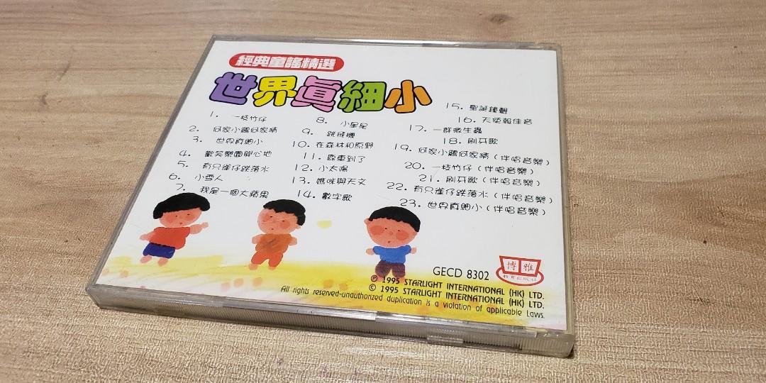 早期版 世界真細小 CD碟 95 年 出版舊 正版碟, 興趣及遊戲, 音樂樂器 & 配件, 音樂與媒體 - CD 及 DVD - Carousell