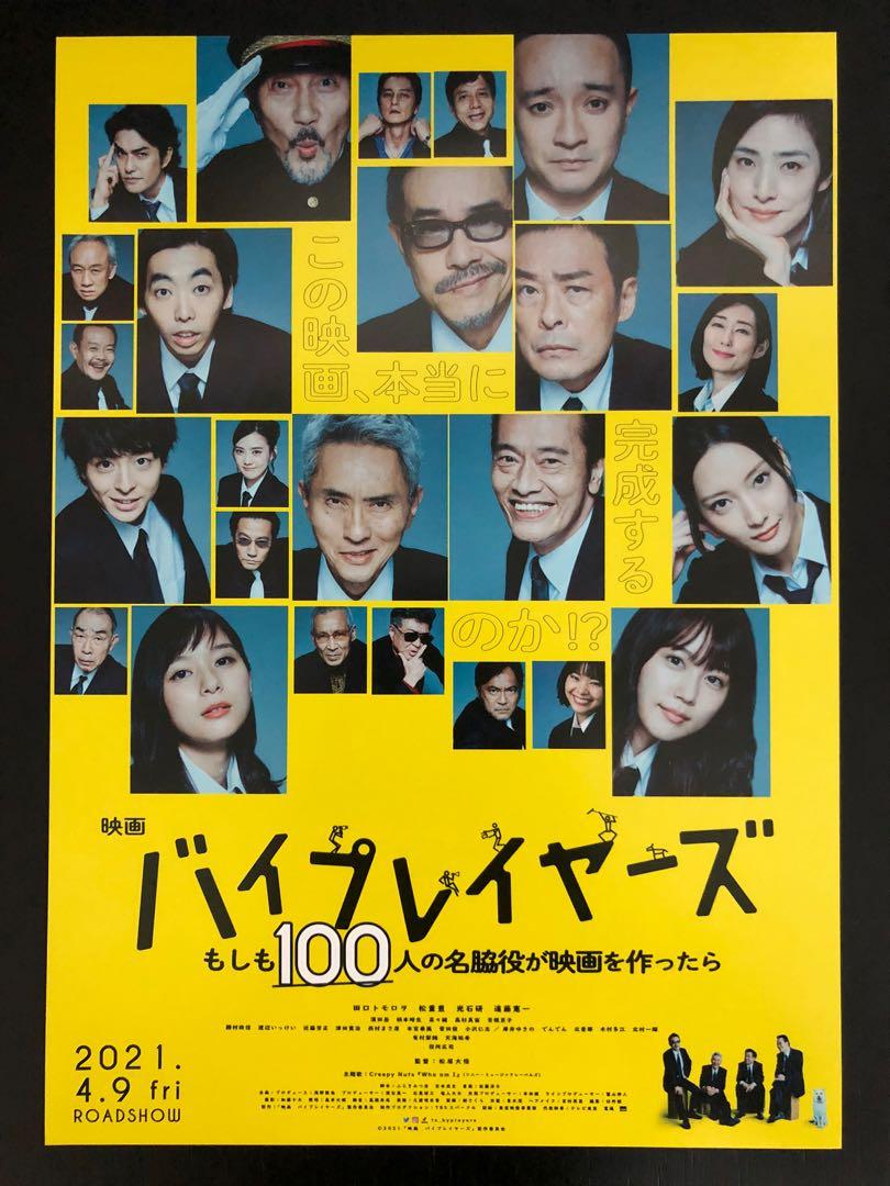 日本電影宣傳dm 電影宣傳單張 宣傳小海報 Byplayers 名配角之森的100天 大杉漣 遠藤 憲一 田口智朗 光石研 寺島進 松重豐 有村架純 天海祐希 役所廣司 杉野遙亮 芳根京子 安藤玉惠 興趣及遊戲 書本