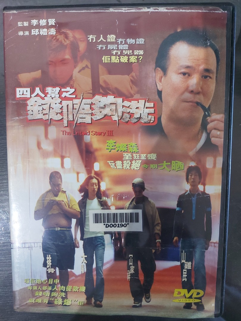 電影四人幫之錢唔夠洗Dvd, 興趣及遊戲, 音樂、樂器& 配件, 音樂與媒體- Cd 及Dvd - Carousell