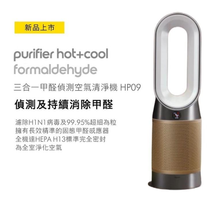 Dyson HP09 Purifier Hot+Cool Formaldehyde™ HP09 三合一甲醛暖風空氣