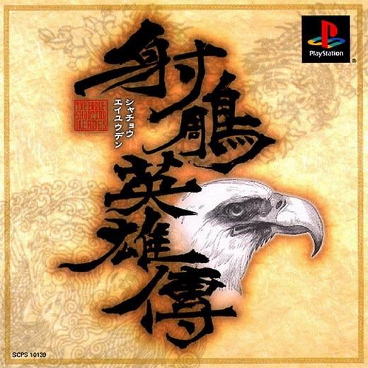 經典)PS 遊戲- 射鵰英雄傳(PC 獨立數位版) - 繁中(Win 11/10/7