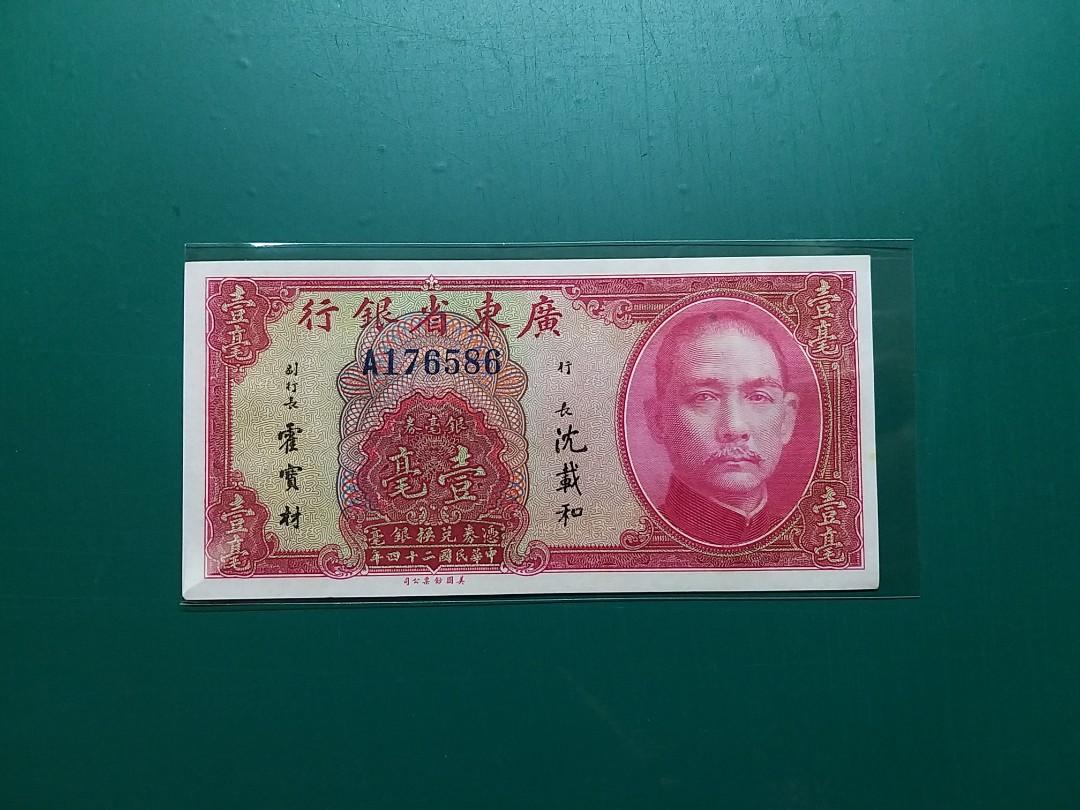 1935年民國24年A冠廣東省銀行壹毫銀毫券A176586全新直版