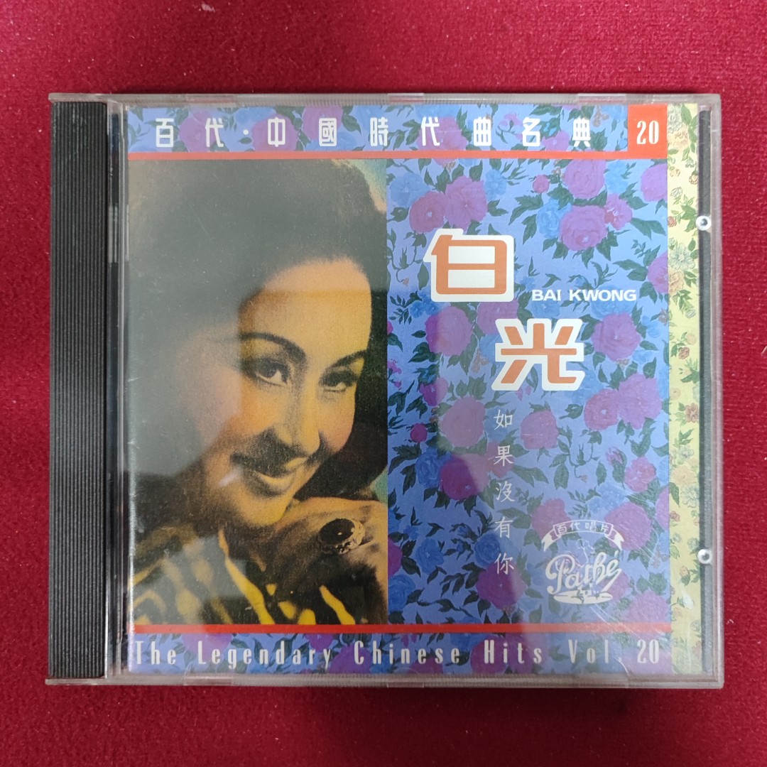 90%new 日本東芝首版 白光 如果沒有你 EMI 百代中國時代曲名典 CD / 1992年 1A1 TO 東芝頭版 MADE IN ...