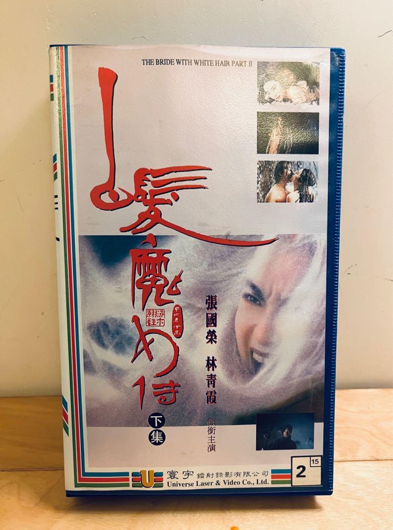 白髮魔女傳1 錄影帶-下集（VHS), 興趣及遊戲, 收藏品及紀念品, 明星