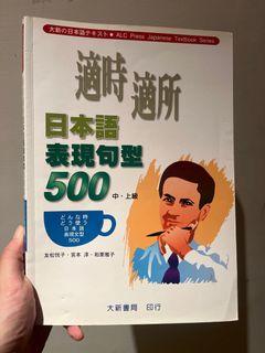 適時適所 日本語表現句型 500