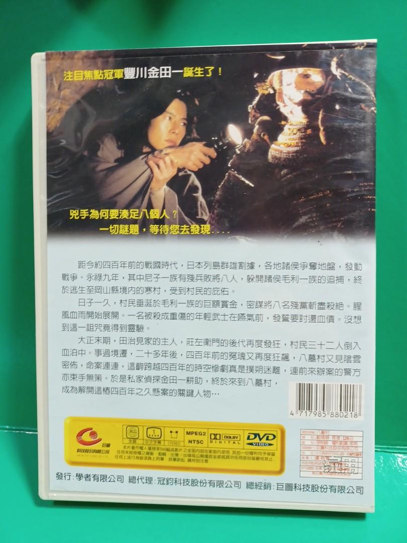 金田一耕助~八墓村dvd 日語對白中文字幕台版, 興趣及遊戲, 音樂、樂器