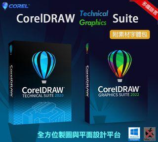 【在線出貨】 CorelDRAW Technical x Graphics Suite 2022 專業繪圖設計軟體 CDR 繁體中文 永久使用