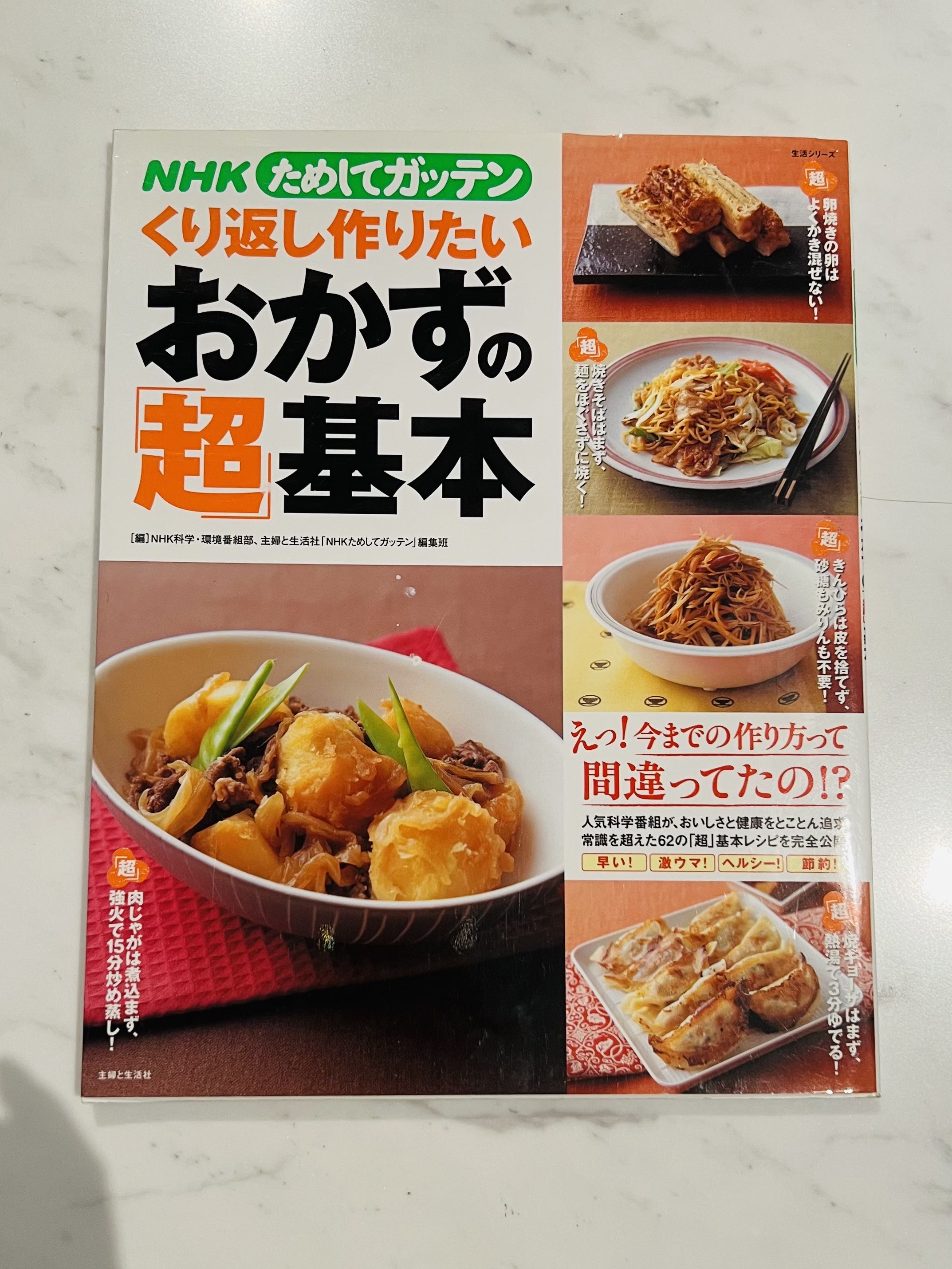 NHKためしてガッテン くり返し作りたいおかずの「超」基本 - 健康・医学