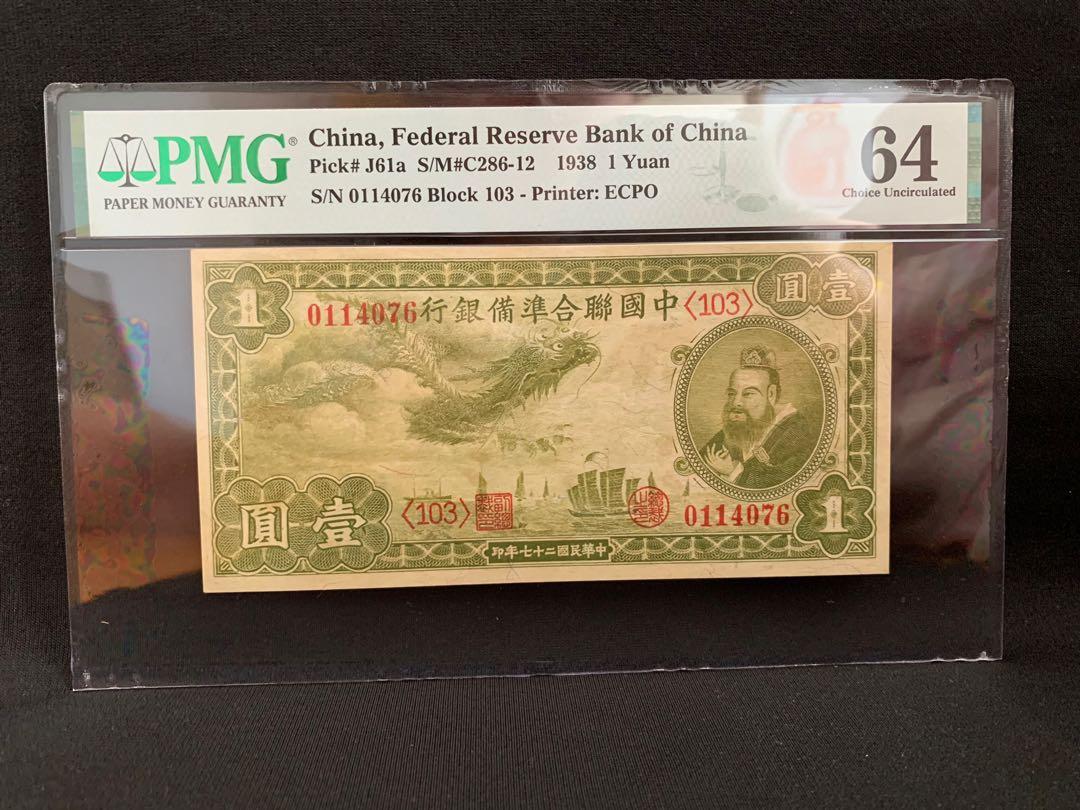 古紙幣　中国札　中国連合準備銀行　一角札　20種番号 中国聯合準備銀行 壹角札 世界