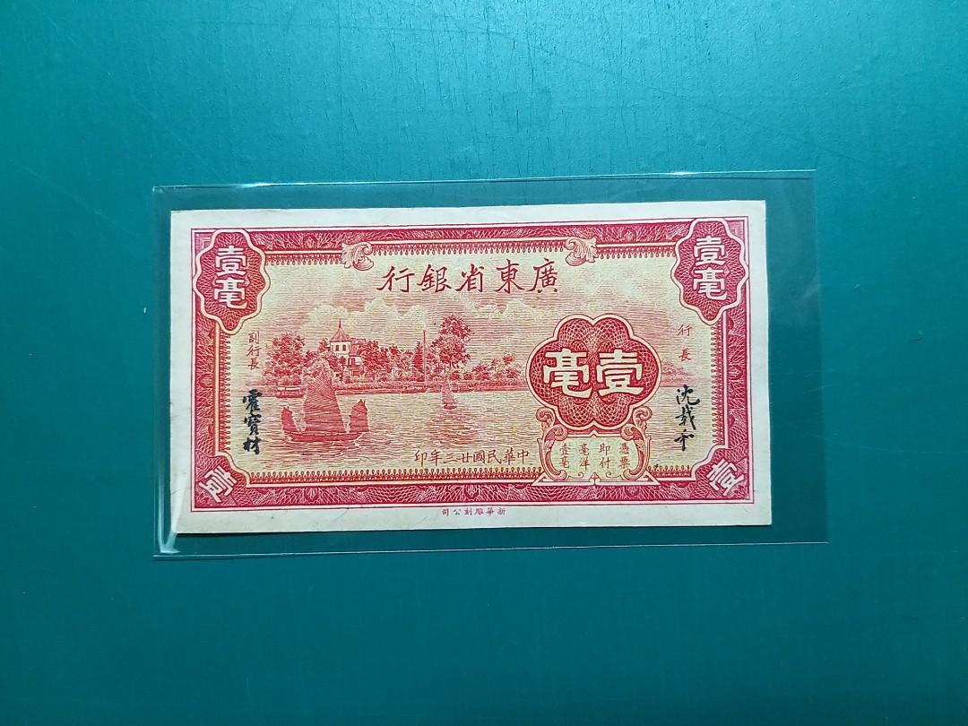 1934年民國23年廣東省銀行壹毫2549727(極美品)