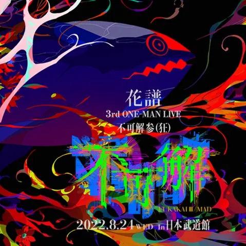 花譜】3rd ONE-MAN LIVE「不可解参（狂）」 演唱會周邊KAMITSUBAKI