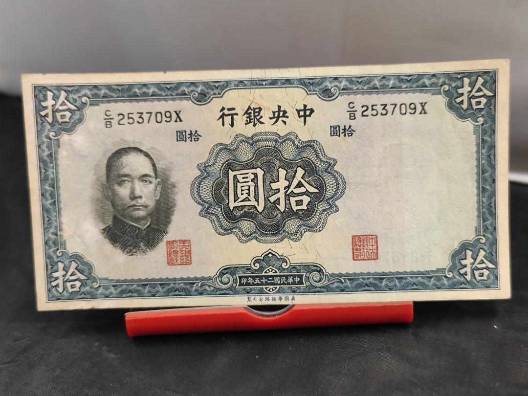 貨幣旧紙幣 中国紙幣 中央銀行臨時兌換券 壹圓 美品 中華民国十五年印 
