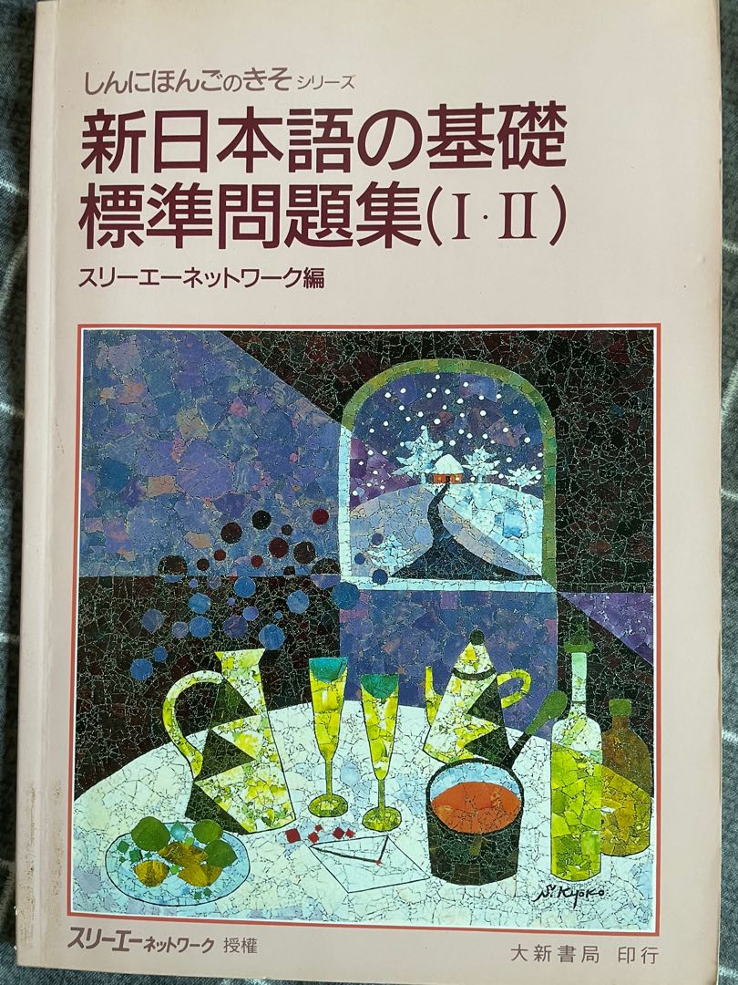 書本　日文新日本語基礎標準問題集日文教材0筆跡大新書局印行,　教科書-　Carousell　興趣及遊戲,　文具,