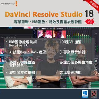 【在線出貨】 DaVinci Resolve Studio 18 達芬奇 專業調色軟體 HDR 色彩校正 後期製作 支持 Windows 11