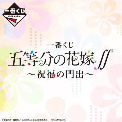 11月五等分之花嫁五等分的新娘 祝福の門出 一番賞原箱全套80抽 興趣及遊戲 玩具 遊戲類 Carousell