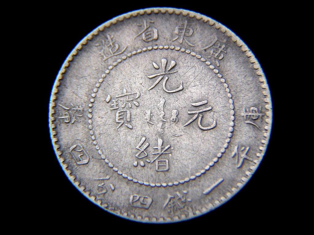 銀幣-1890年(大清光緒十六年)廣東省造光緒元寶庫平一錢四分四厘(二毫)銀幣(廣東龍洋,首款, 字體重叠異品), 興趣及遊戲, 收藏品及紀念品,  錢幣- Carousell