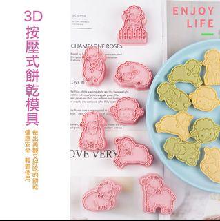 ▪8件組▪3D小綿羊餅乾模/饅頭飯糰模具/月餅模/ 塑料按壓式曲奇餅乾模