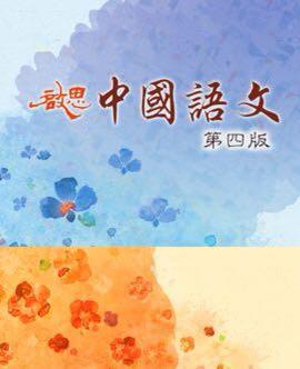 中一中文 / 中二中文 / 中三中文
