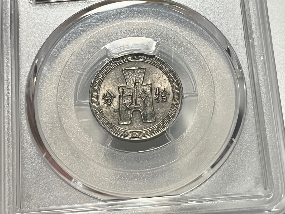 孫中山鎳幣拾分布幣圖案布圖十分10分中華民國二十七年1938年PCGS AU