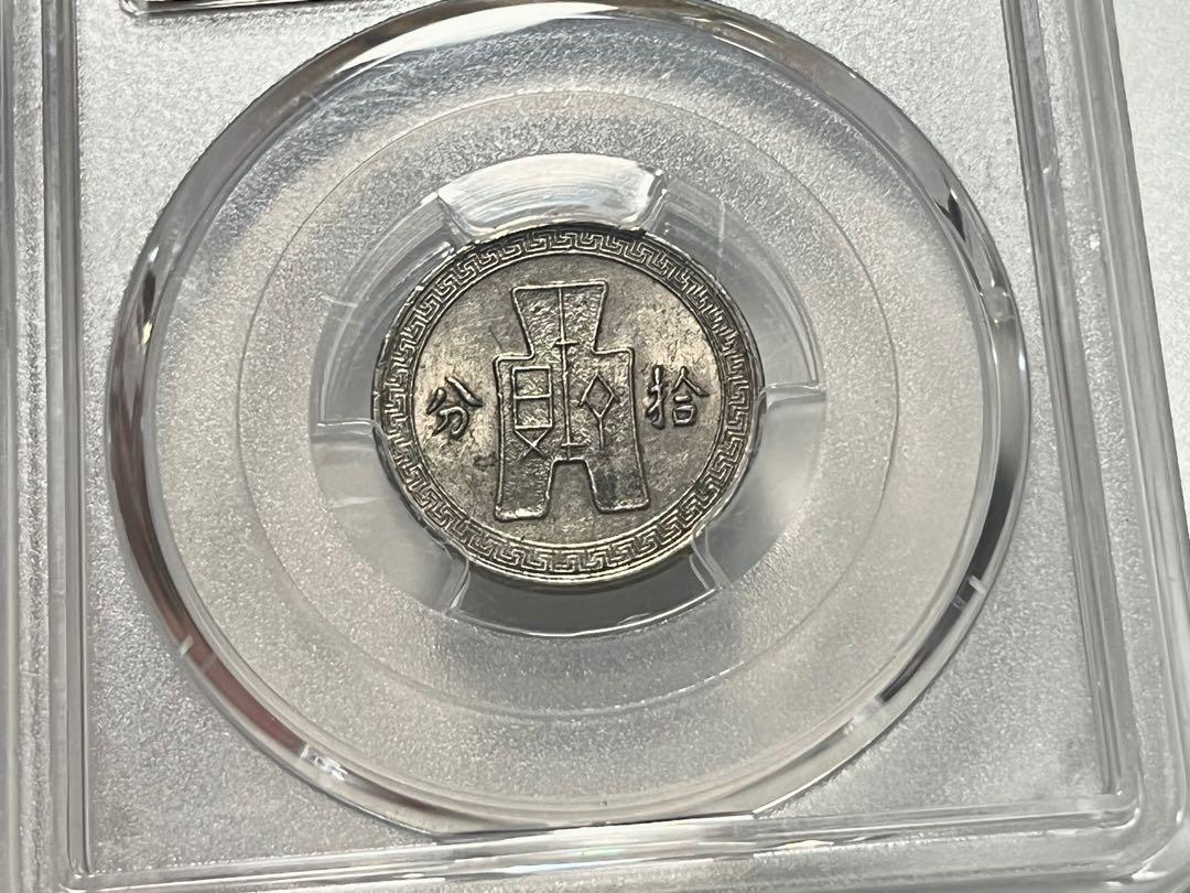 孫中山鎳幣拾分布幣圖案布圖十分10分中華民國二十七年1938年PCGS AU