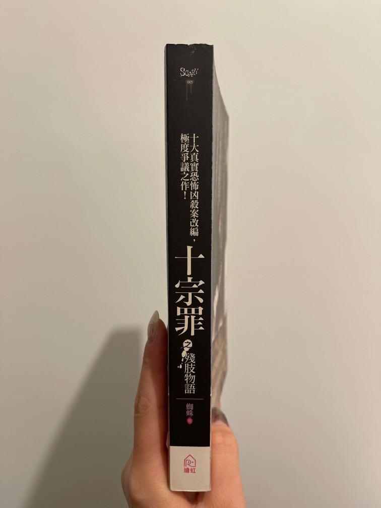 十宗罪之殘肢物語十大真實恐怖凶殺案改編蜘蛛著, 興趣及遊戲, 書本