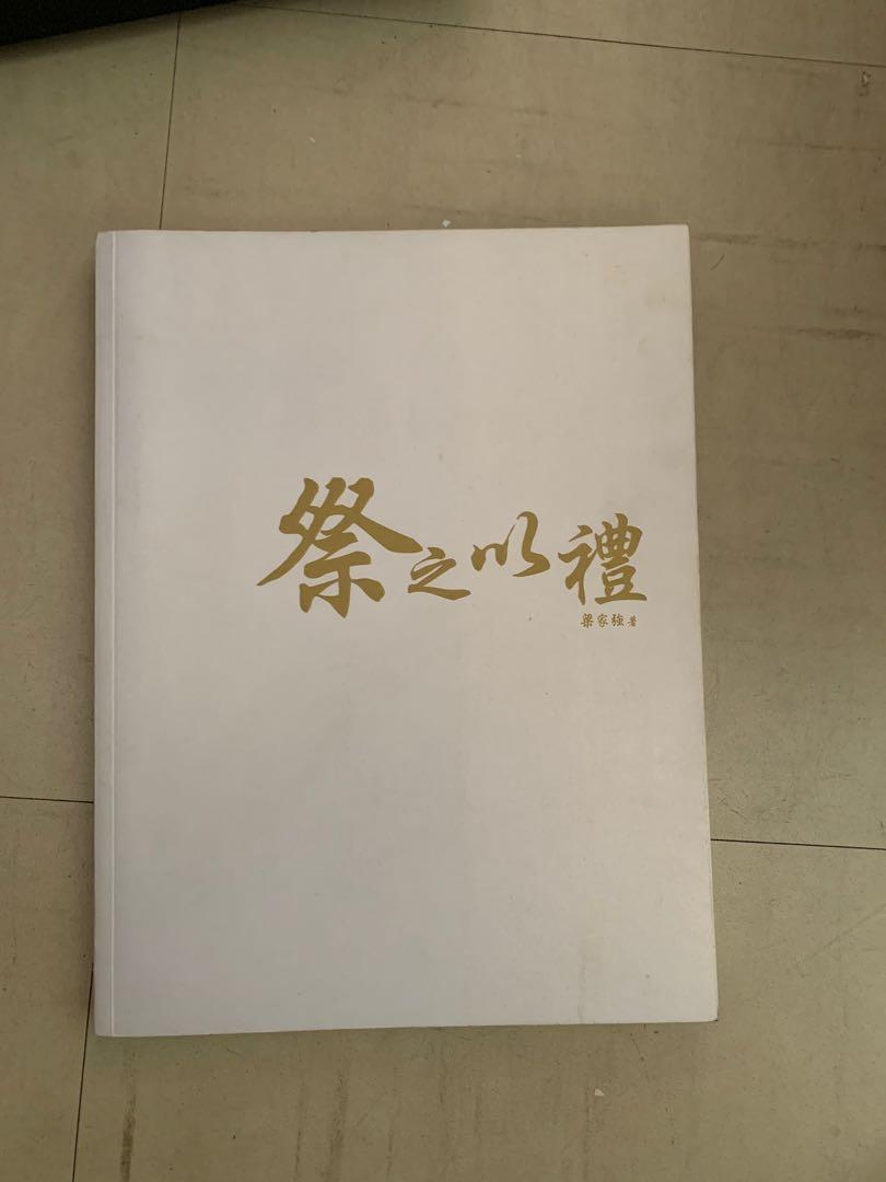 書藉 老鹹書 殯儀 祭之以禮 三本, 興趣及遊戲, 書本 & 文具, 小說 & 故事書 - Carousell