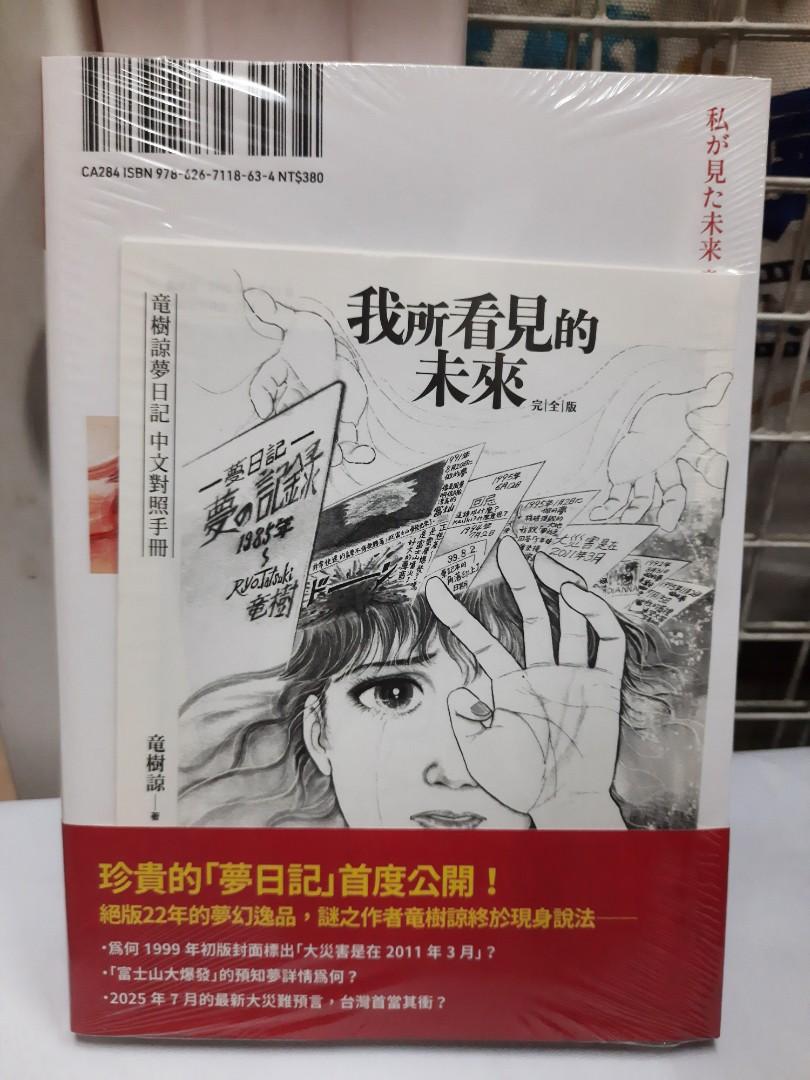 全新我所看見的未來完全版竜樹諒大塊文化中文版特典~ 夢日記手稿圖文對照別冊傳說中的神預言漫畫中文版, 興趣及遊戲, 書本