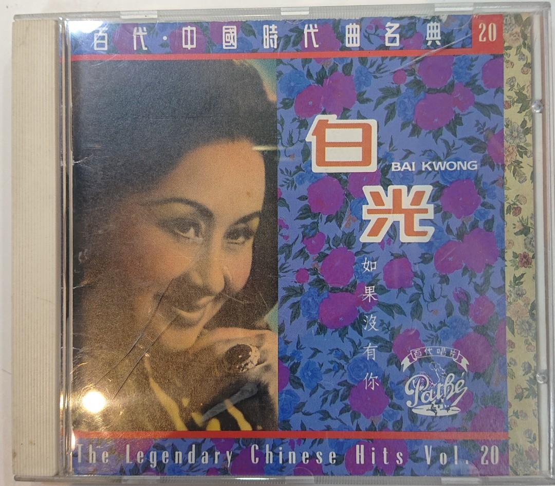 Cd 白光 如果沒有你, 興趣及遊戲, 音樂、樂器 & 配件, 音樂與媒體 - CD 及 DVD - Carousell