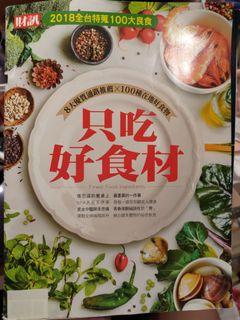 （贈書，請詳閱商品簡介再決定是否索取）《只吃好食材》（財訊系列雜誌）#22生日慶
