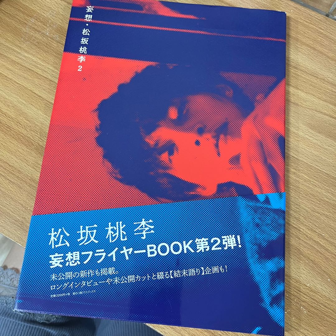 松坂桃李連載寫真專集 妄想 松坂桃李2 圖書 書籍在旋轉拍賣