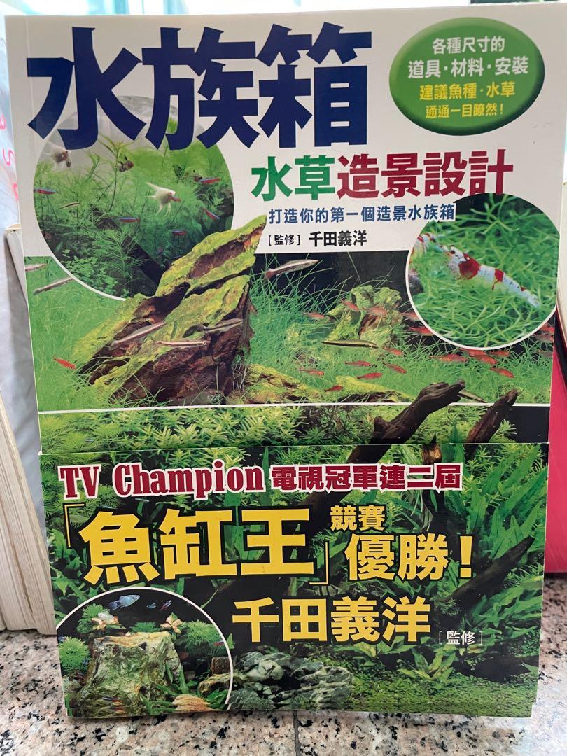 水族箱水草造景設計千田義洋 興趣及遊戲 書本 文具 書本及雜誌 補充練習 Carousell