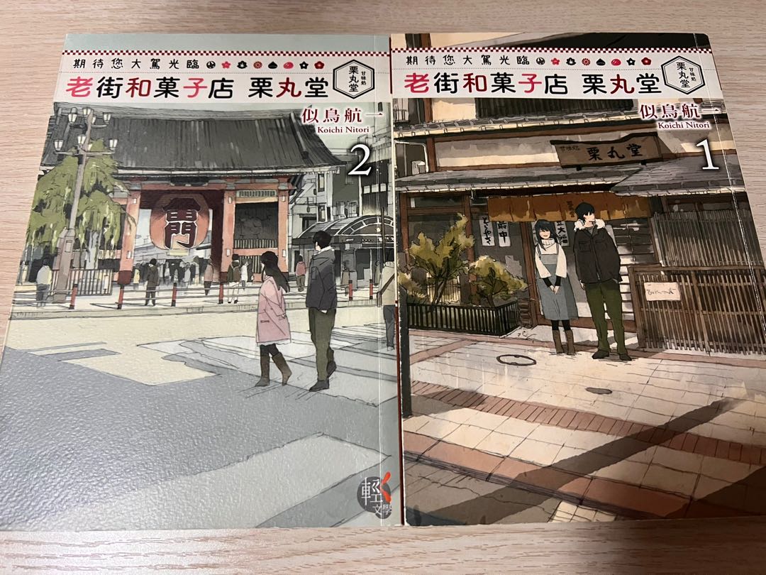 期待您大駕光臨老街和菓子店栗丸堂01 02お待ちしてます下町和菓子栗丸堂輕文學中文小說 興趣及遊戲 書本 文具 小說