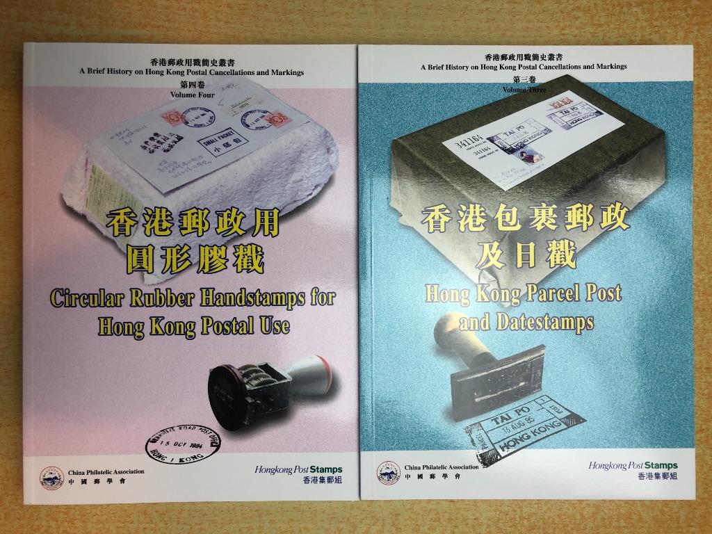 書籍Book]中郵會香港郵政用戳簡史叢書-第三卷香港包裹郵政及日戳-第四