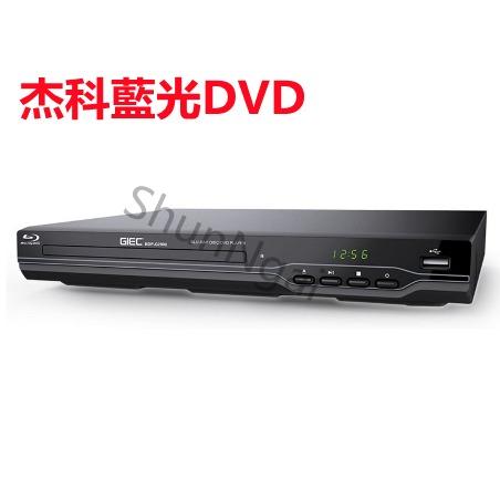 杰科GIEC BDP-G2902 Blu-Ray DVD FHD Player 全區碼2D藍光播放機/ 播放