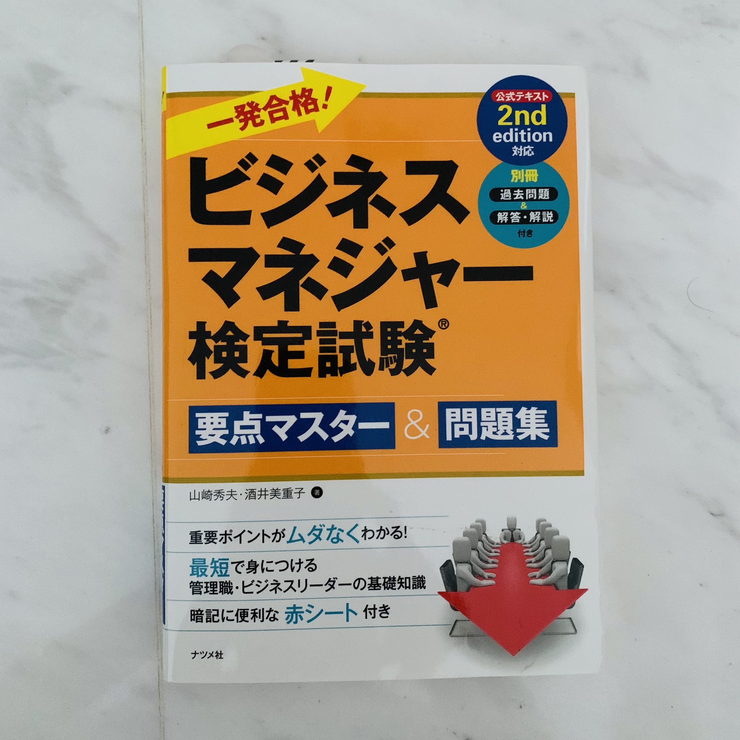 ビジネスマネジャー検定試験 対策講座 & 過去問解説講座 - ビジネス、経済